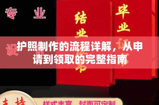三原护照制作的流程详解，从申请到领取的完整指南